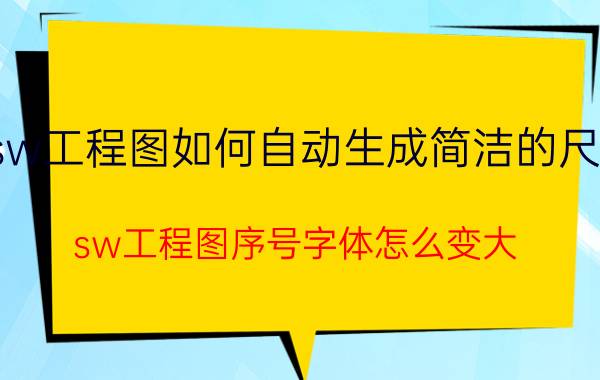 sw工程图如何自动生成简洁的尺寸 sw工程图序号字体怎么变大？